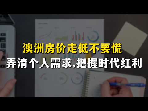 澳洲房價下跌,普通人別被負面信息衝垮,趕緊抓住房產市場紅利期的尾巴!