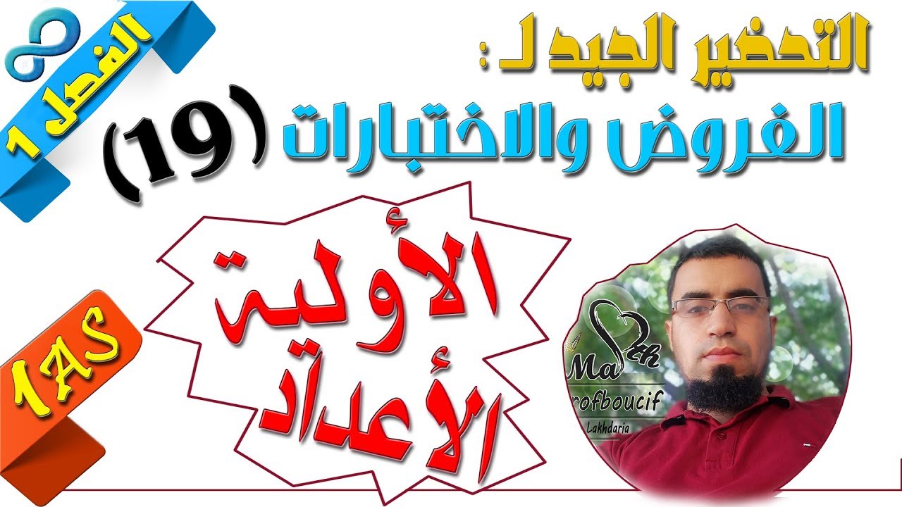 السنة أولى ثانوي علمي [الحصّة90] التحضير لفروض واختبارات الفصل الأول رقم 19