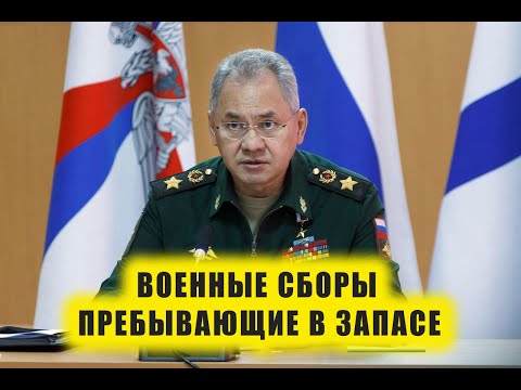 На военные сборы пребывающих в запасе 2024