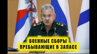 На военные сборы пребывающих в запасе 2024