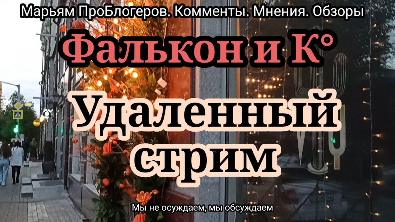 Фальконы и К.Честно и не честно