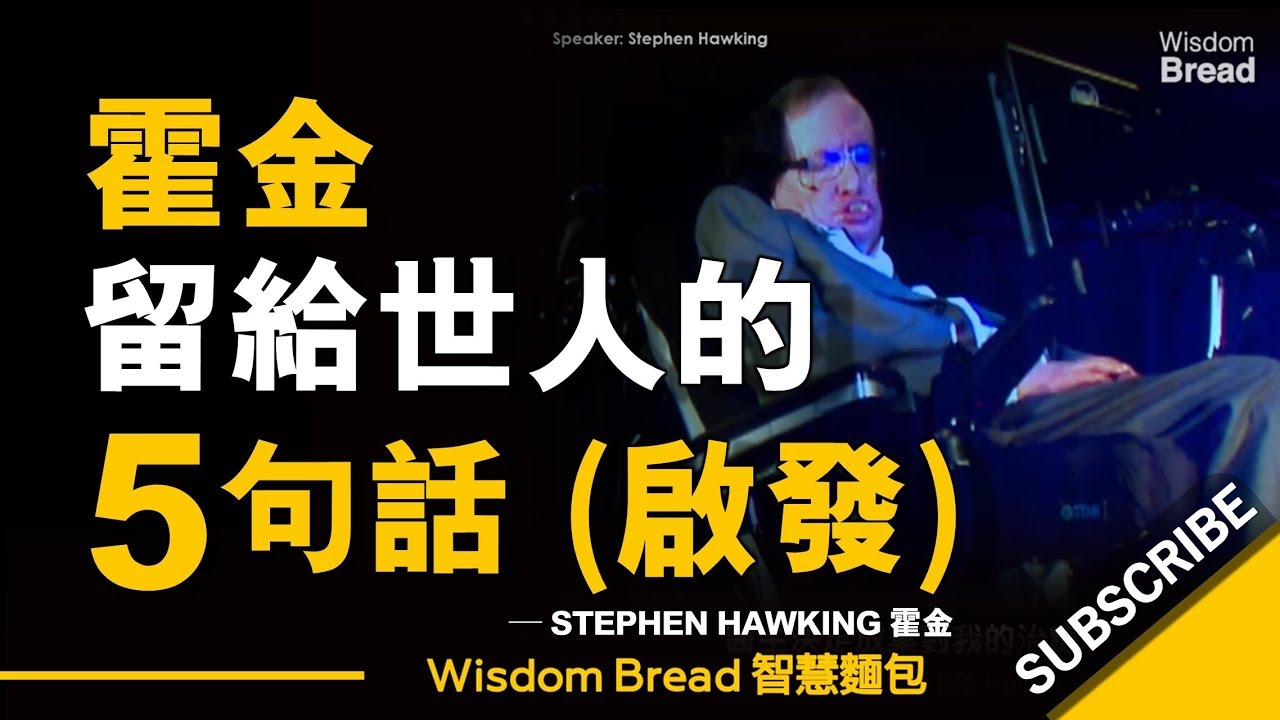 霍金留給世人的5句話（啟發）►  Stephen Hawking 霍金（中英字幕）