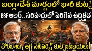 మురిషిదాబాద్ బార్డర్లో పాకిస్తాన్ వర్దీ జవాన్లు?! చైనా-పాక్ కుట్ర vs భారత్ పాతాళ లోక్ ప్రాజెక్ట్ 😱