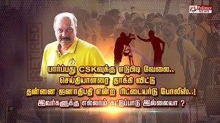 பார்ப்பது CSKவுக்கு எடுபிடி வேலை..செய்தியாளரை தாக்கி விட்டு தன்னை ஜனாதிபதி என்ற ரிட்டையர்டு போலீஸ்.!