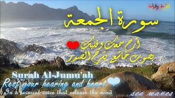 أرح سمعك وقلبك - سورة الجمعة بصوت خاشع  يشرح الصدر ❤️🎧