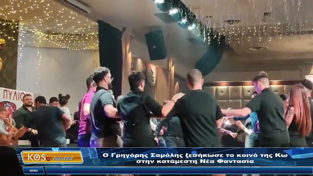 Ο Γρηγόρης Σαμόλης ξεσήκωσε το κοινό της Κω στην κατάμεστη Νέα Φαντασία