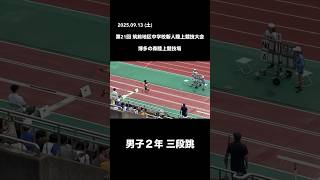 #shorts 【2年男子三段跳】第21回 筑前地区中学校新人陸上競技大会【2025.09.13】博多の森陸上競技場
