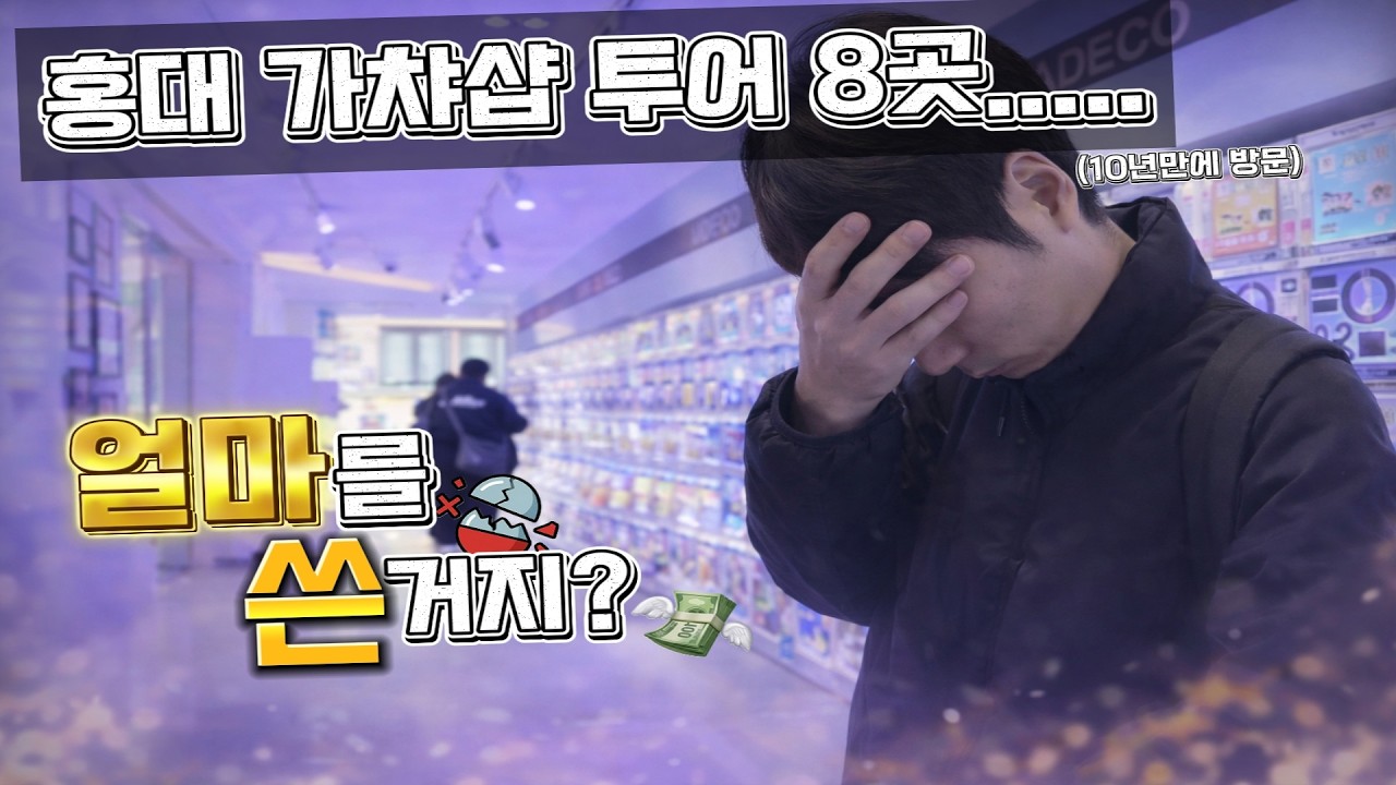 (준짱전설)_ 홍대 가챠샵 8곳 투어!!✨ 서울촌놈은 얼마나 썼을까?💸 (10년 만에 가본 홍대)  #가챠뽑기 #홍대
