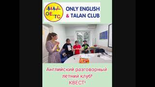 Английский Летний Разговорный Клуб! Квест! Часть 2