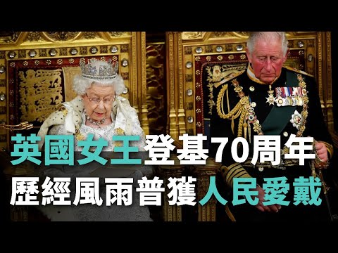 英國女王登基70周年 歷經風雨普獲人民愛戴【央廣國際新聞】