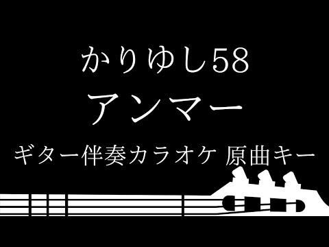 【ギター伴奏カラオケ】アンマー / かりゆし58【原曲キー】