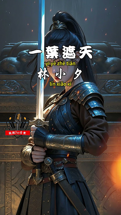 林小夕 - ﻿一葉遮天【繁體拼音動態歌詞Lyrics】#林小夕 #一葉遮天 #音樂分享 #新歌 #親親Fun音樂 #抖音歌曲 #流行歌曲 #CC字幕 #抖音 #Tiktok #動態歌詞