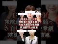 【答え合わせ】衆院選、落選を願った5人の結果 #shorts #政治