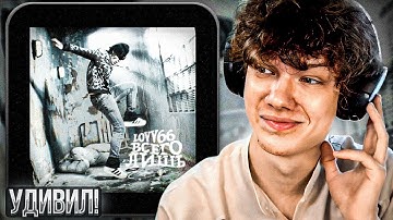 LOVV66 - всего лишь | Реакция