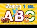 เพลง ABC แบบดั้งเดิม เอบีซี แบบธรรมดา ยาวๆ 1ชม | DadKidsTV