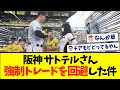 【まじで草】阪神サトテルさん、強制トレードを神回避www