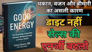 कैसे वापस पाएँ अपनी खोई हुई एनर्जी । Good Energy Book Summary Hindi