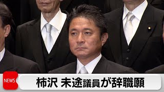 柿沢未途議員が辞職願　早ければ1日の衆院本会議で許可の見通し（2024年2月1日）