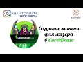 Создание макета в CorelDRAW для лазерной гравировки/резки