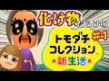 化け物だらけのトモダチコレクション新生活 #1 【トモコレ新生活 実況】