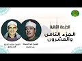 الجزء الثامن والعشرون الشيخ عبدالباسط و الشيخ المنشاوي الجزء الثامن والعشرون الشيخ عبدالباسط و الشيخ المنشاوي