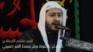 كصدتج يالحنونة وياج وسط القبر ضميني | السيد هاشم الكربابادي ا 1442 هــ | 2020م