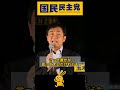 #玉木雄一郎 「与党自民党の後ろからケツを叩いてでも動かす」国民民主党・新橋駅SL広場／2023年6月21日