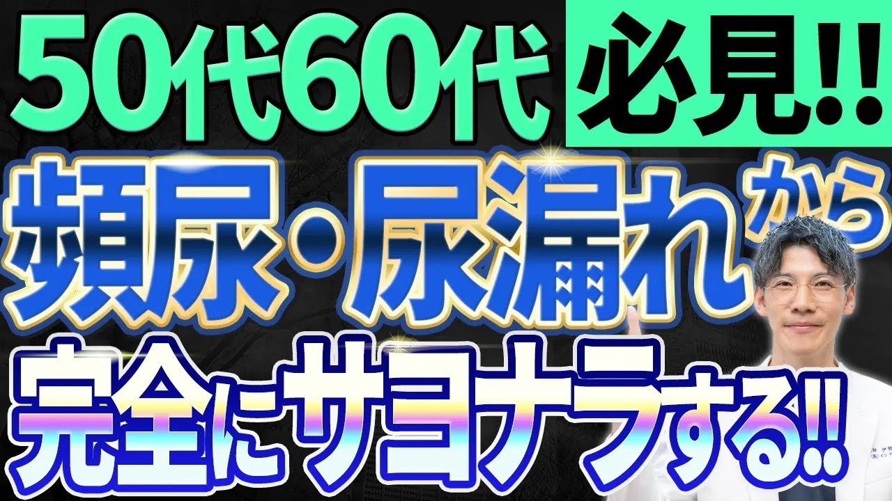 頻尿尿漏れを絶対治す生まれ変わっても泌尿器科医になる