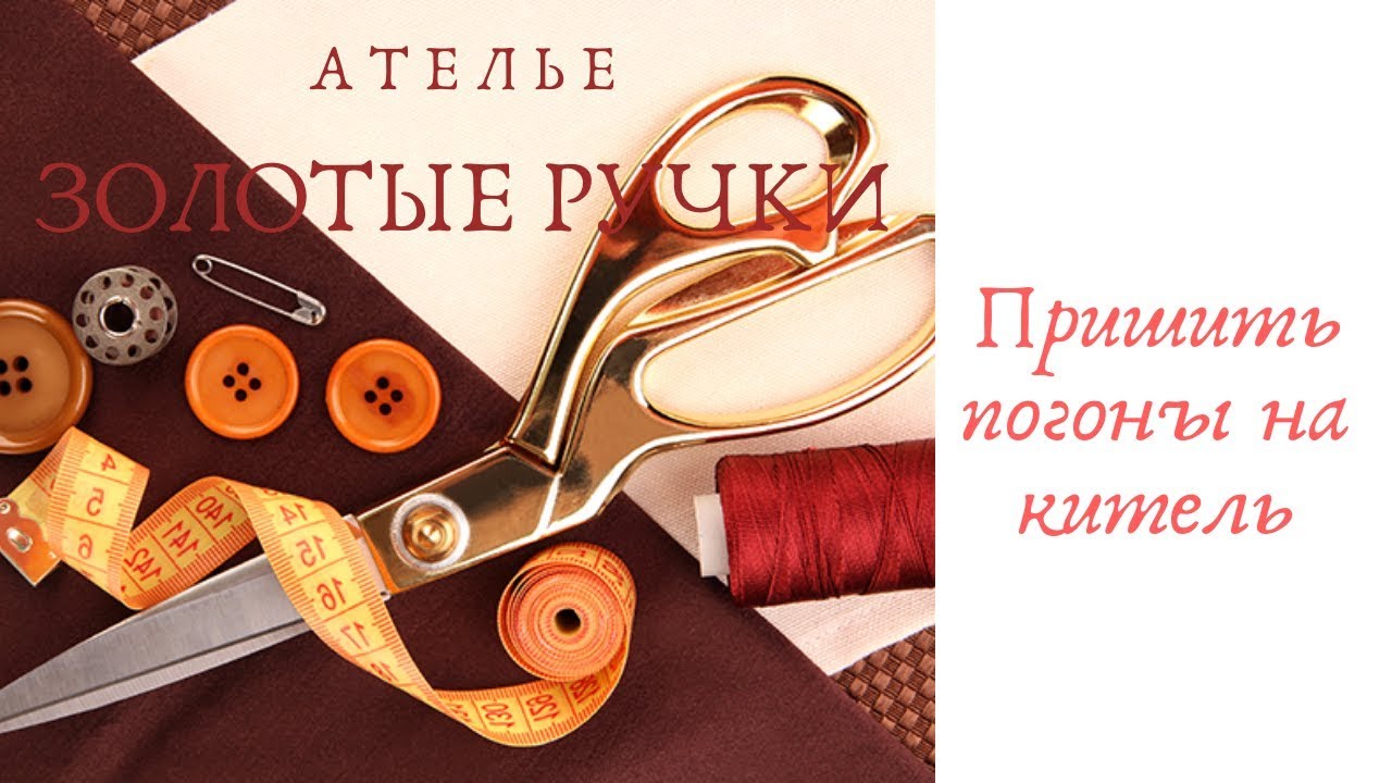 Как пришить погоны на китель - YouTube