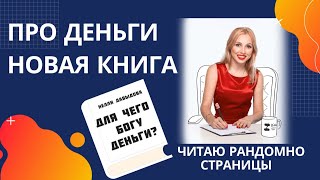 ПРО ДЕНЬГИ НОВАЯ КНИГА, читаю рандомно страницы ♥️ 2024