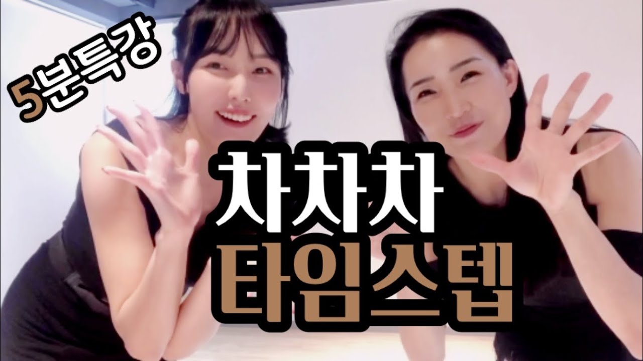 [라틴5분특강] 차차차_타임스텝👣 | 프로선생님들과 함께 연습해요‼️| 라틴베이직홈트