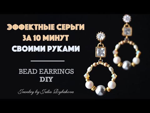 Серьги своими руками из бусин за 10 минут. DIY jewelry - earrings