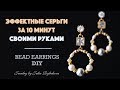 Серьги своими руками из бусин за 10 минут. DIY jewelry - earrings