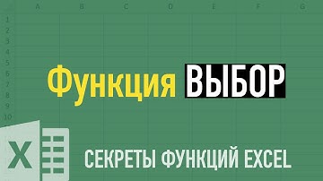 Секреты функции ВЫБОР (CHOOSE) ➤ Функции Excel