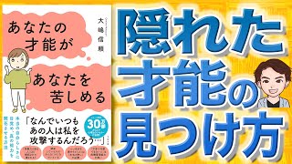 【10分で解説】あなたの才能があなたを苦しめる（大嶋信頼 / 著）