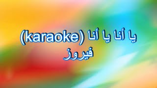 يا أنا يا أنا كاريوكي  | Ya Ana Ya Ana karaoke