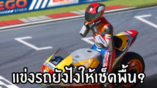 แข่งรถแบบเช็ดพื้น?| Moto Rider Bike Racing game