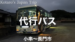 バス車窓旅 JR山陰本線代行バス 長門市行き 小串〜長門市 2024/3 左側車窓