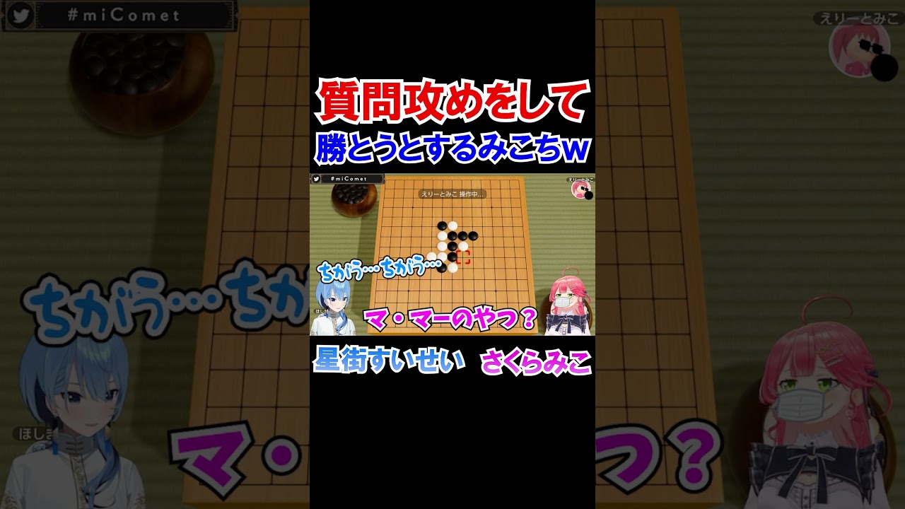 質問攻めをして勝とうとするみこちｗ【ホロライブ切り抜き/さくらみこ/星街すいせい】#shorts