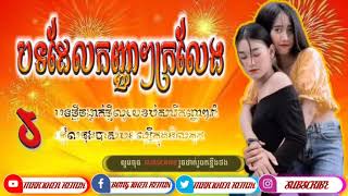 #បទល្បីក្នុងTik tokរាំផ្អើលធុងបាស់New Remix2020Mrr Khen Remix