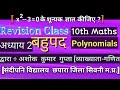 Class10th Maths Ch.2 POLYNOMIALS Revision Class।         P(x)= 3 के शून्यक के ज्ञात कीजिए?