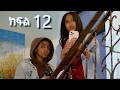 ሳቤላ ክፍል 12 Sabela Episode 12