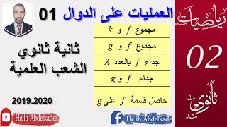 العمليات على الدوال 01 ( ثانية ثانوي ،الشعب  العلمية)(مجموع ، جداء . حاصل قسمة الدوال)