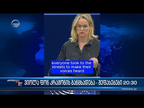 ვიოლა ფონ კრამონის მორიგი განცხადება - რადიკალური ოპოზიციის საამებლად