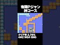 マリオメーカー2 Pジャンしまくる神コース！クリア率2.79% ゲーム実況