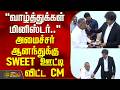 Minister N.Anand | வாழ்த்துக்கள் மினிஸ்டர்... அமைச்சர் ஆனந்துக்கு SWEET ஊட்டி விட்ட CM விஜய்