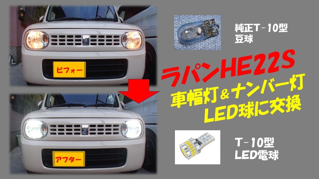 ラパンHE22S》🚗車幅灯・ナンバー灯豆球をLED球に交換！！ - YouTube