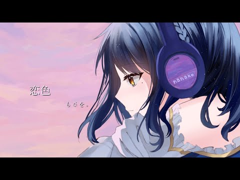 【歌ってみた】恋色-もさを。/逆巻ナナコ