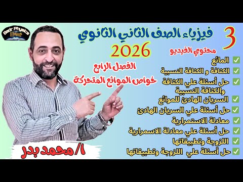 شرح خواص الموائع المتحركة الفصل الرابع كامل فيزياء الصف الثاني الثانوي 2026 عام وأزهر 