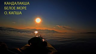 картинка: Кандалакша. Белое море. Остров Капша. 1 серия.